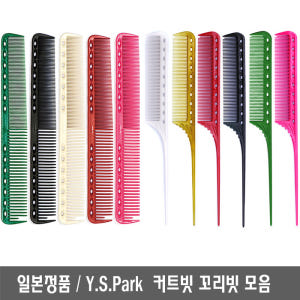 [일본] 와이에스박 미용실 커트빗 꼬리빗 YS-101 솔직 후기 | 피부 타입별 분석 - 상품 이미지 2