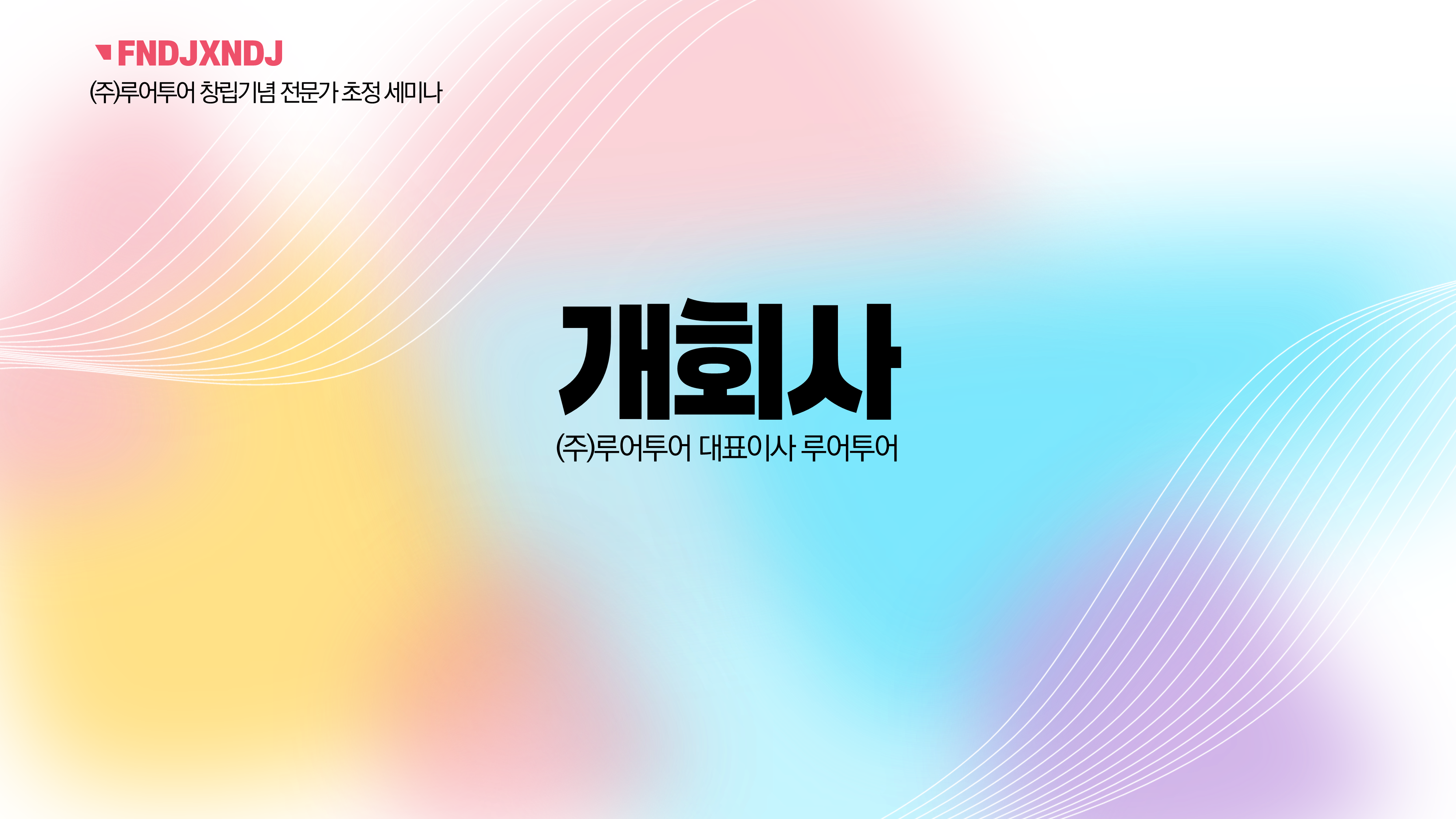 1131 행사 ppt 템플릿 기념행사 식순 정년 퇴직 기념일 세미나 취임식 시상식 강연회 이미지 6