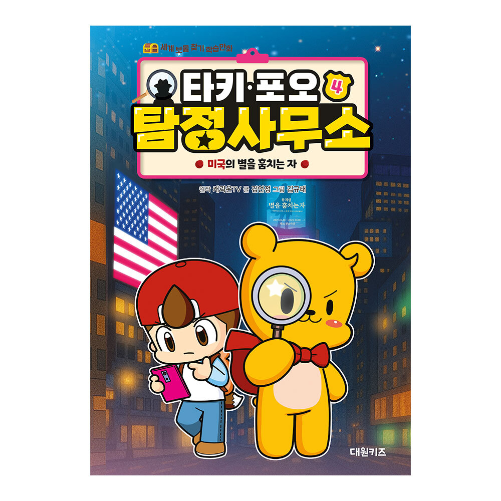 [대원키즈] 타키 포오 탐정 사무소 4권 제품 이미지