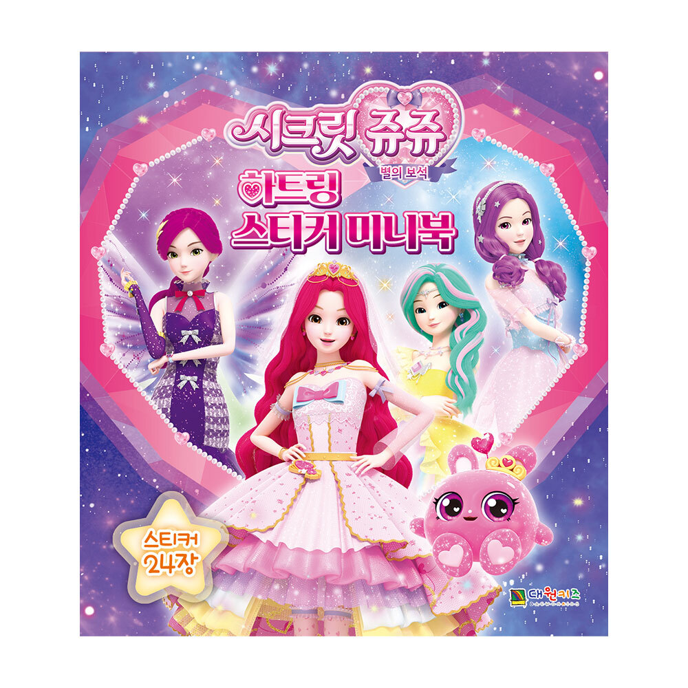[대원키즈] 시크릿 쥬쥬 별의 보석 하트링 스티커 미니북 제품 이미지