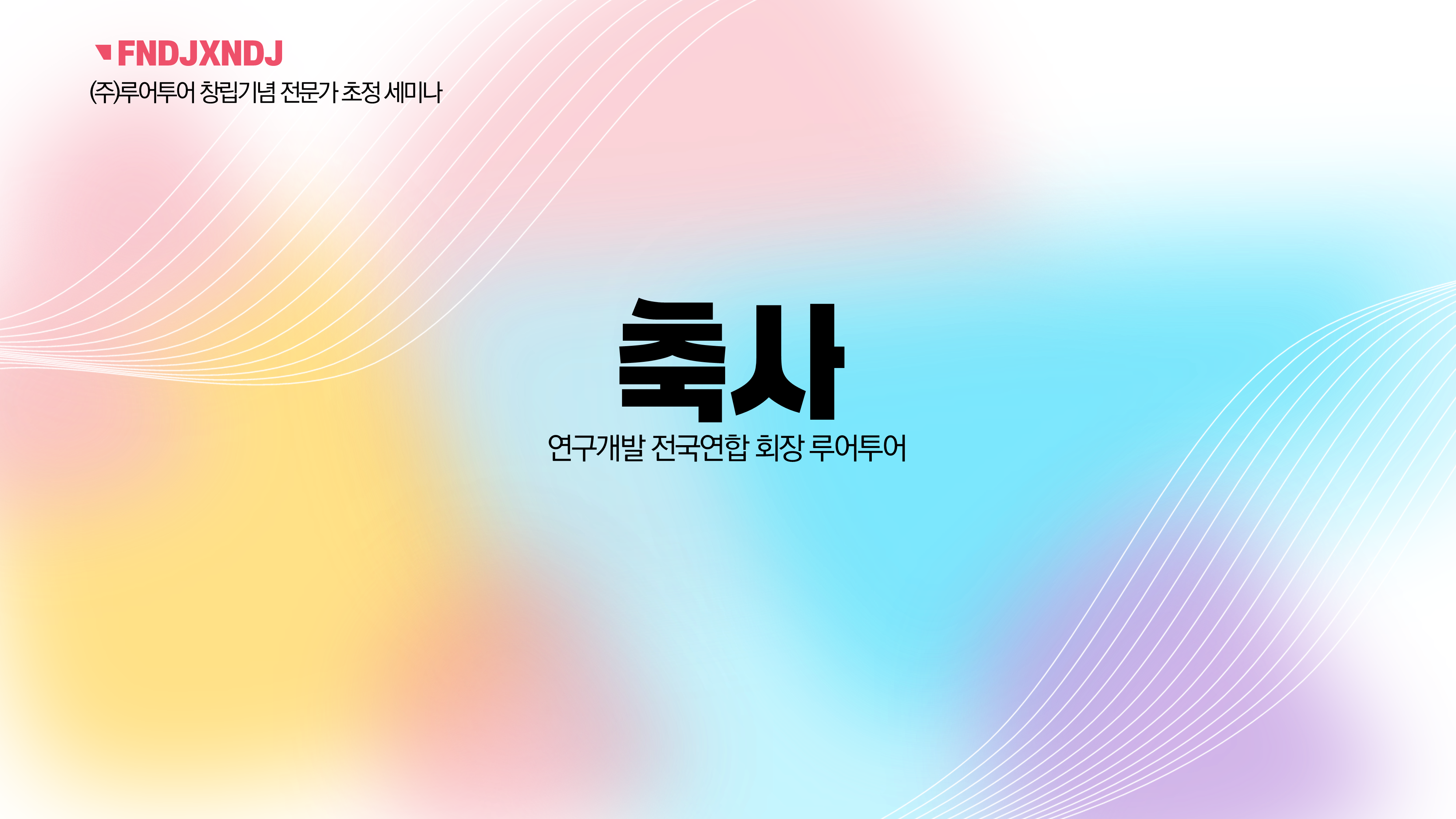 1131 행사 ppt 템플릿 기념행사 식순 정년 퇴직 기념일 세미나 취임식 시상식 강연회 - 상세 이미지 5