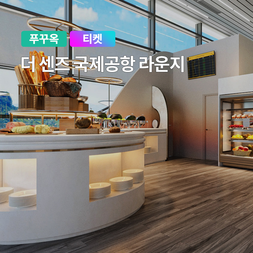 푸꾸옥 더 센즈 공항 라운지 입장권 (휴식공간 식당)