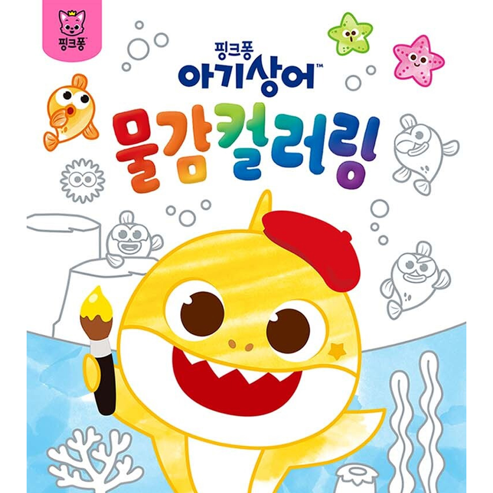 핑크퐁 아기상어 베베핀 물감 컬러링 놀이 3세 4세 유아 미술 이미지 6