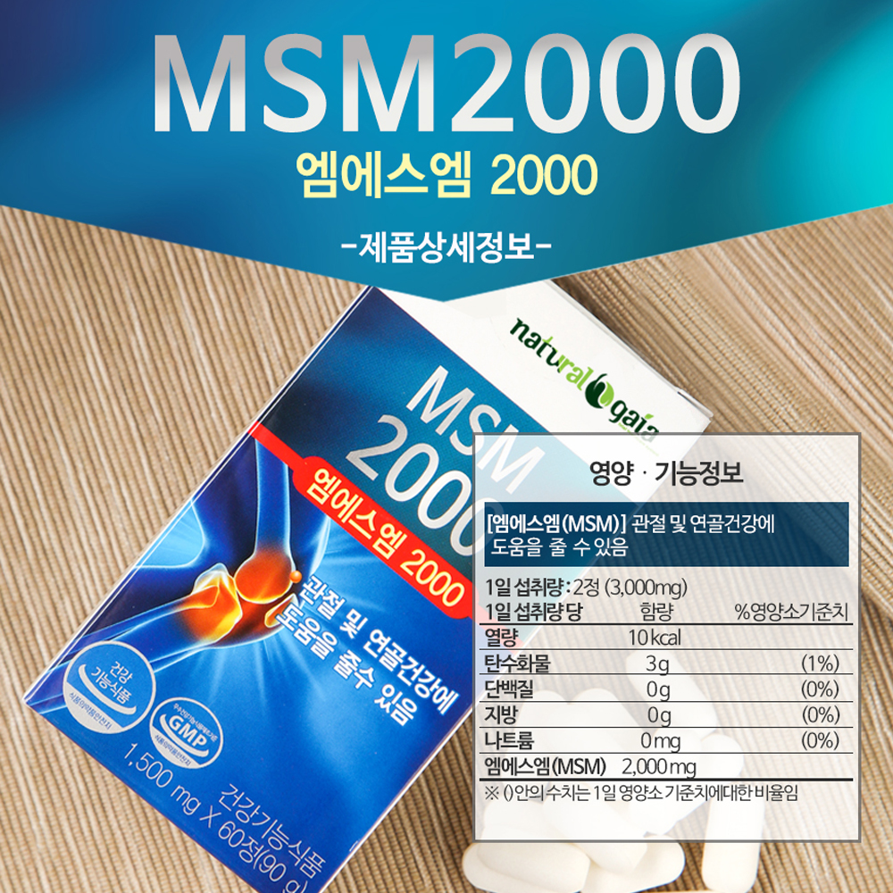 엠에스엠 MSM 식이유황 관절영양제 60정, 1개 - 상세 이미지 5