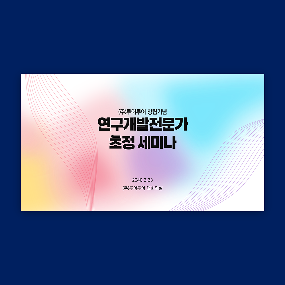 1131 행사 ppt 템플릿 기념행사 식순 정년 퇴직 기념일 세미나 취임식 시상식 강연회 - 메인 이미지