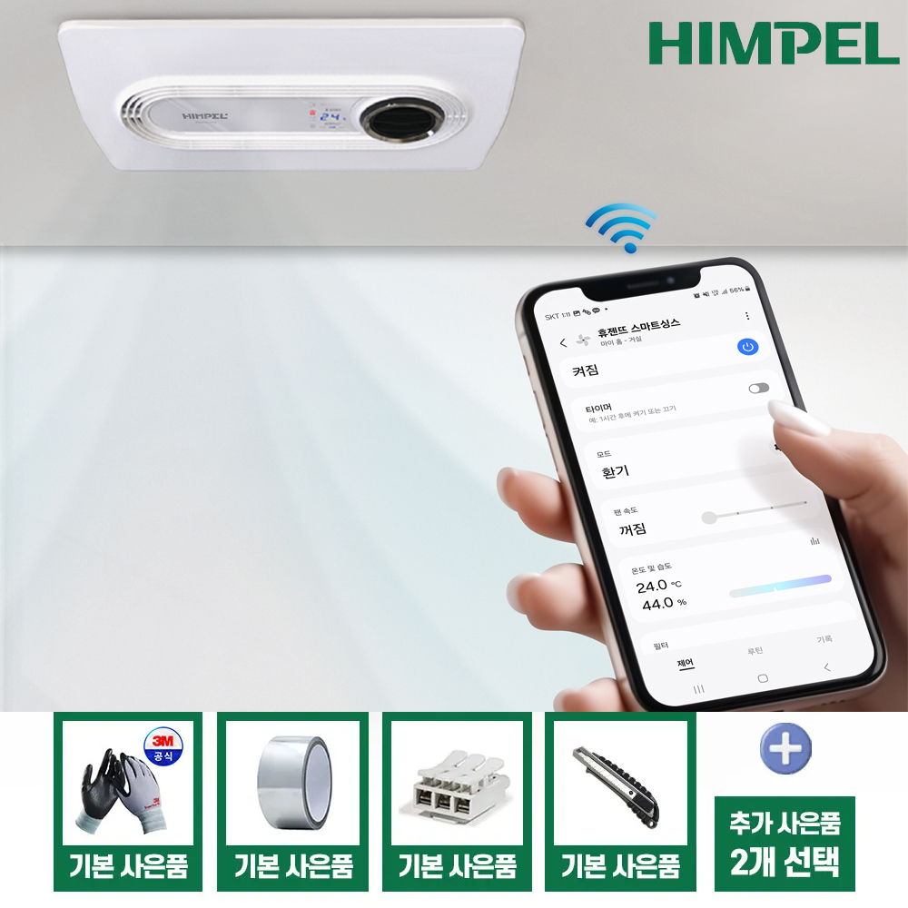 힘펠 휴젠뜨2IoT 화장실 환풍기 스마트폰 욕실 전동댐퍼 교체 제습 온풍 복합 휴젠트