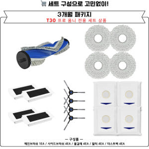 [호환] 에코백스 T30 프로 옴니 소모품 6개월 세트 개봉기 | 실사용 후기 - 상품 이미지 4
