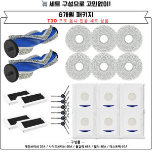 [호환] 에코백스 T30 프로 옴니 소모품 6개월 세트 개봉기 | 실사용 후기 - 상품 이미지 3
