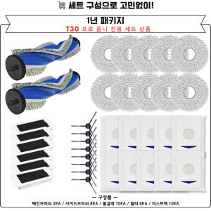 [호환] 에코백스 T30 프로 옴니 소모품 6개월 세트 개봉기 | 실사용 후기 - 상품 이미지 2
