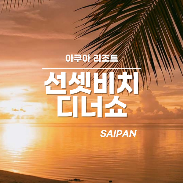 [사이판] 아쿠아리조트 선셋비치 바베큐 BBQ 디너쇼 공연 호텔픽업드랍