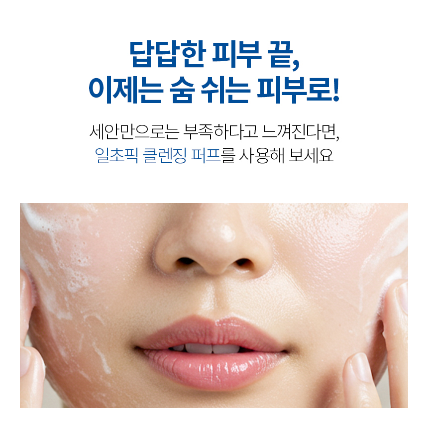 일초픽 클렌징퍼프 1개입 모공클렌징 숨 쉬는 모공 만들기 해면 - 상세 이미지 4