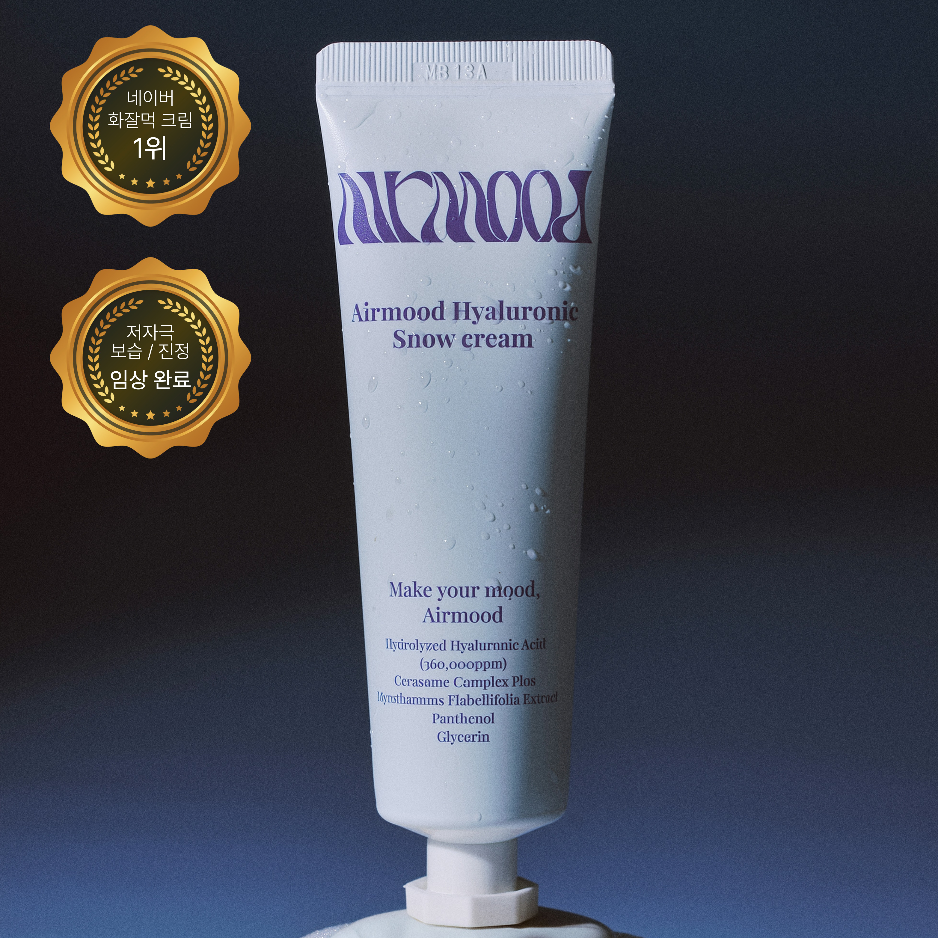 에어무드 히알루로닉 수부지수분 승무원 화잘먹 물광 속건조수분 크림 50ml 1개