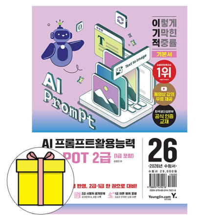 영진닷컴 2026 영진닷컴  AI-POT AI 프롬프트활용능력2급1급기본서책