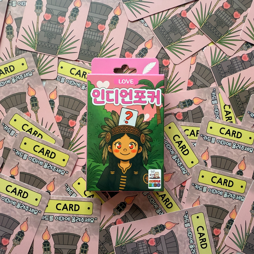 [인디언포커 러브] 양세찬 게임 성인 19금 커플 단체 술자리 질문 미션 러브 카드 술 - 상세 이미지 4