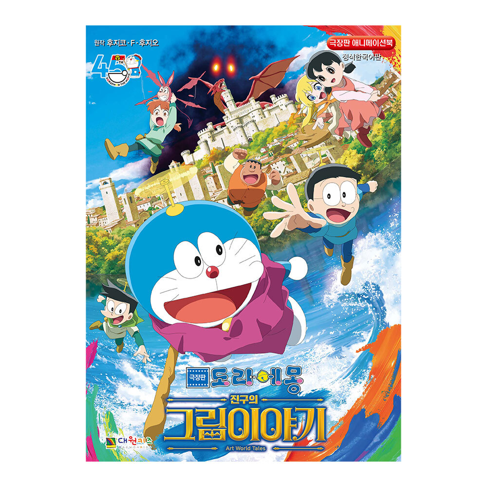 [대원키즈] 극장판 도라에몽 애니메이션북 진구의 그림이야기 솔직 독서 후기 | 읽어볼 만할까? - 대표 이미지