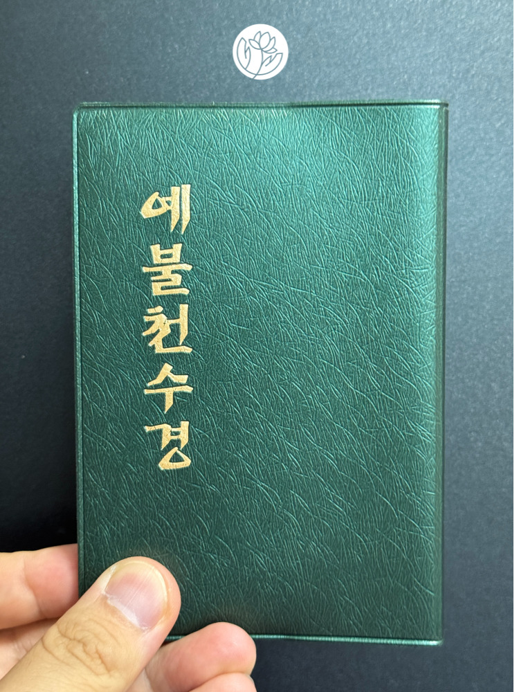 천수경 금강경 천지팔양신주경 관세음보살보문품 대불정느엄신주기도집 영가전에 불교 불자 수첩 상품 이미지