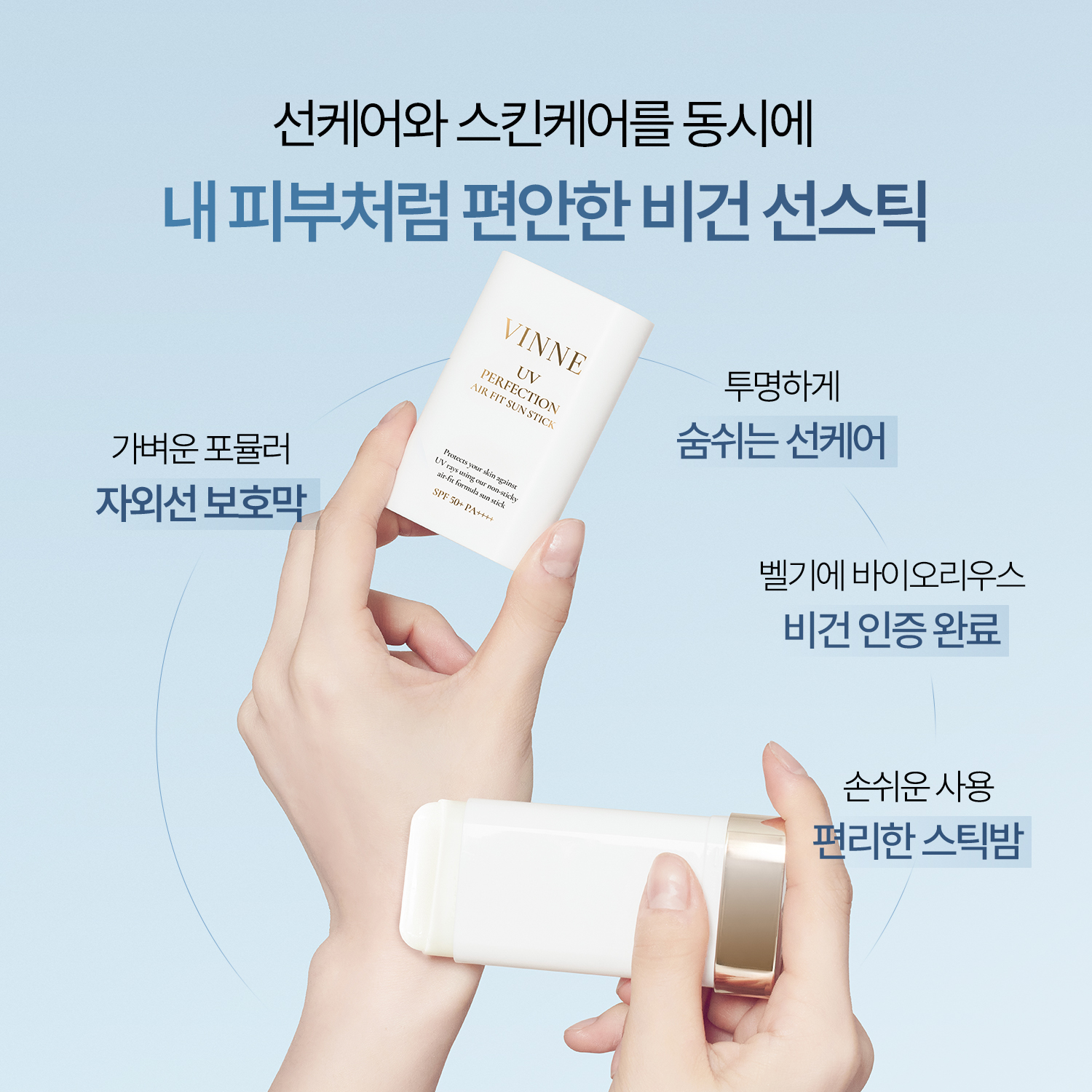 빈느 UV 퍼펙션 에어핏 선스틱 19.5g SPF50+, PA++++ - 상세 이미지 4