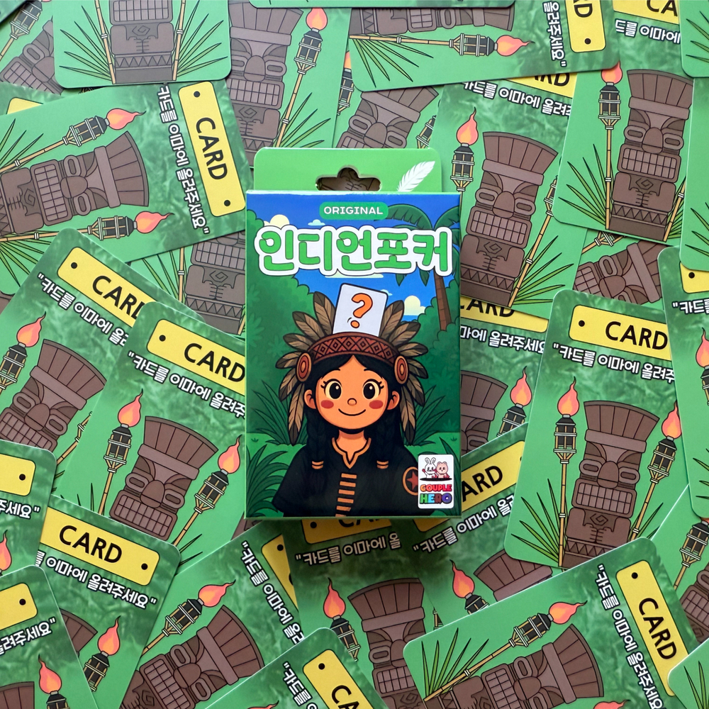 [인디언포커 오리지널] 양세찬 게임 아이스브레이킹 커플 단체 대화 교육 교구 질문 카드 - 상세 이미지 4