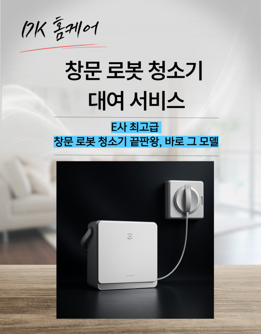 창문 로봇 청소기 대여 렌탈 서비스 (창문로봇청소기 끝판왕 에코백스 W2 옴니 모델) 판매처 상세 정보 이미지 1