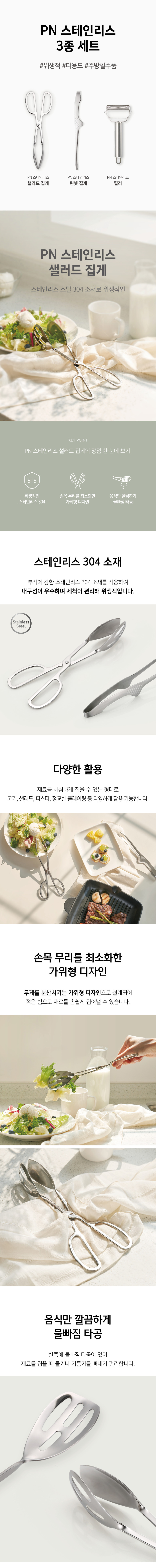 PN_스테인리스3종세트(집게)_220531.jpg