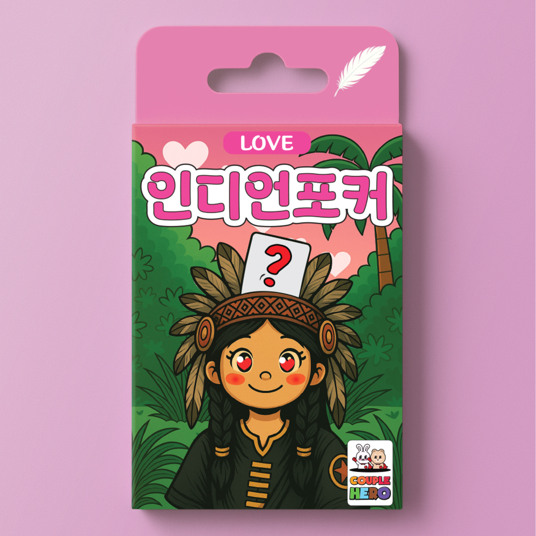 [인디언포커 러브] 양세찬 게임 성인 19금 커플 단체 술자리 질문 미션 러브 카드 술 - 상품 이미지