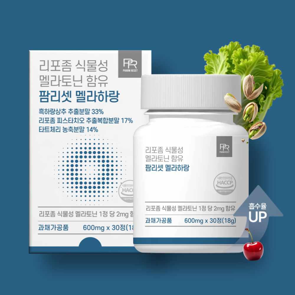 팜리셋 리포좀 식물성 멜라토닌 2mg 흑하랑 상추 메라토닌 - 메인 이미지