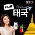 태국이심-eSIM e심 5G 전 지역 데이터 무제한 방콕, 치앙마이 솔직 후기 | 실사용자 리뷰 분석 썸네일