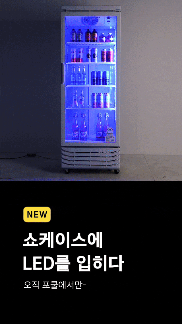 소상공인 음료수 냉장고 국산 쇼케이스 냉장고 추천 쇼케이스 선택법