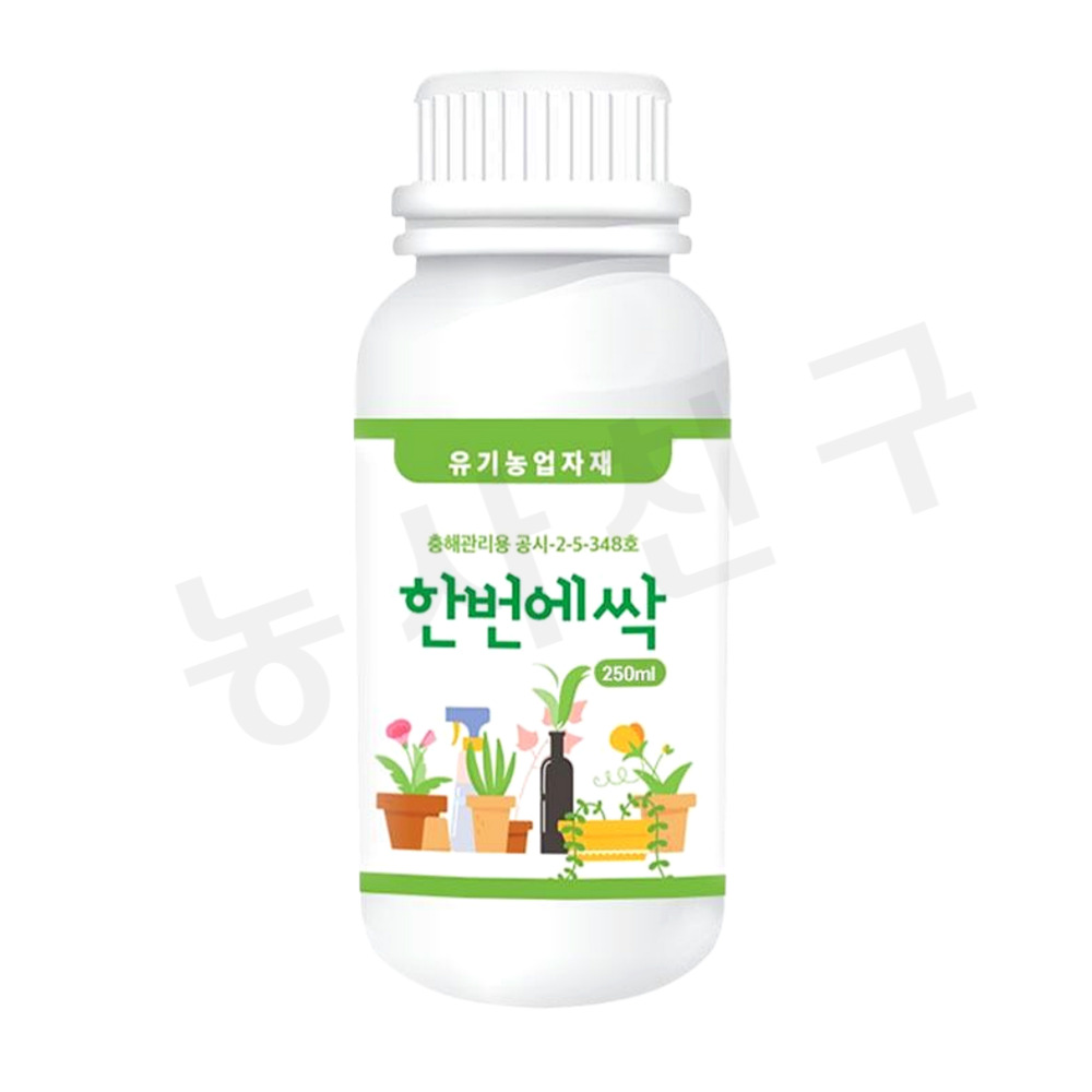 한번에싹 250ml 님오일 고삼 효과 고추 배추 진딧물 뿌리파리 담배나방 응애 깍지벌레 노린재 퇴치 약 농약 살충제 아님 - 메인 이미지