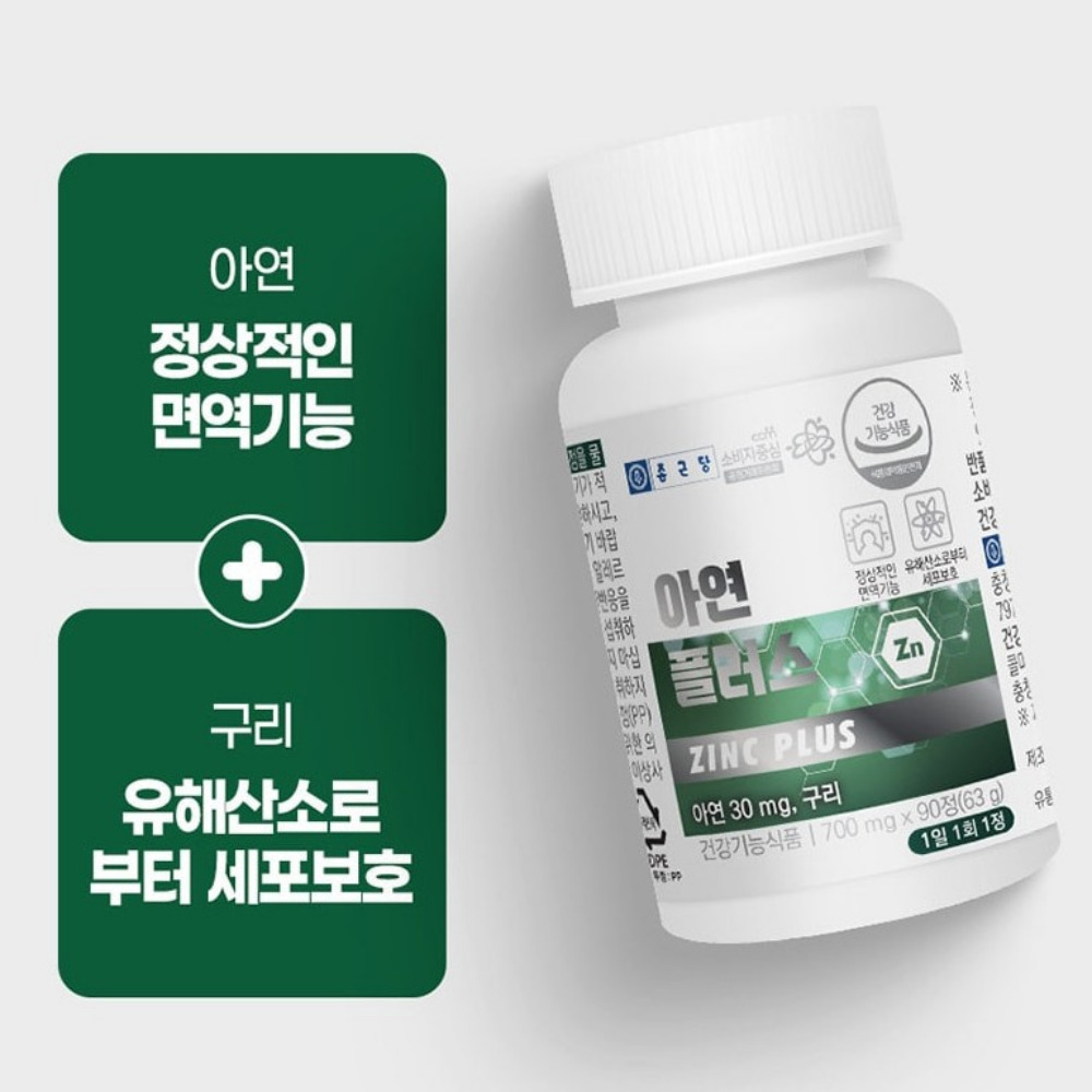 종근당 아연 플러스 하루권장량 튼튼 면역 하루 권장 약3개월 90정, 2개 - 상세 이미지 5