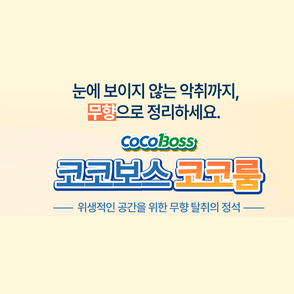 코코룸 무향 화장실 하수구 음식물쓰레기 냄새 제거 강력 탈취 스프레이 500ml, 1개 - 상세 이미지 2