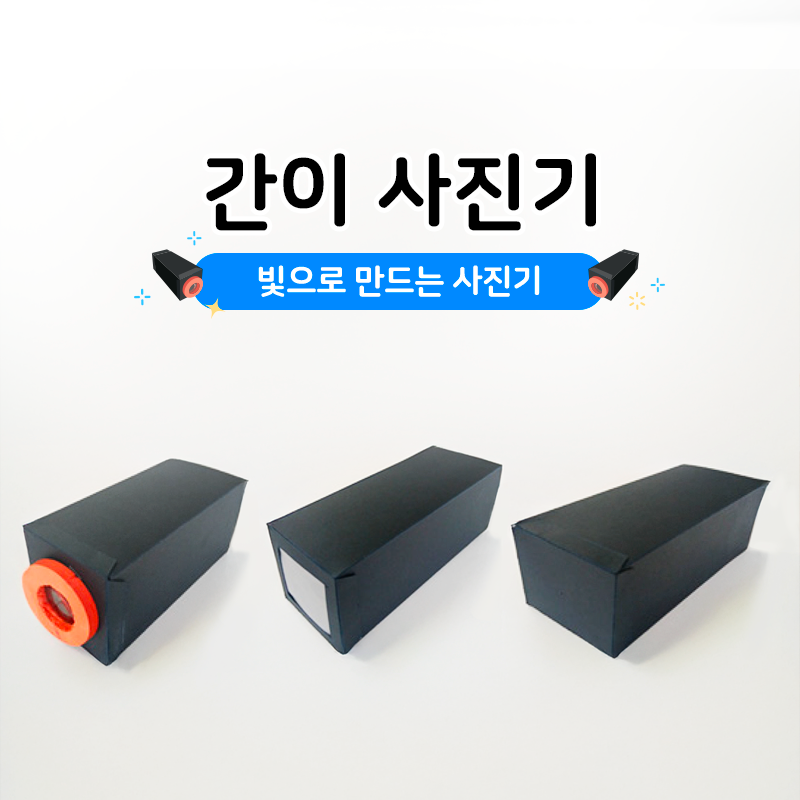 간이 사진기 키트 과학키트 학습교구 과학실험 - 상품 이미지