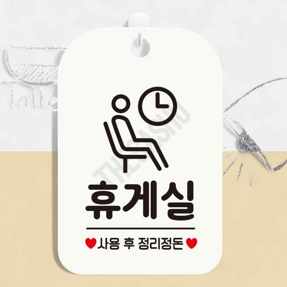 직원휴게실정리안내 휴게실 사용후 정리 사각 화이트 : 또사슈