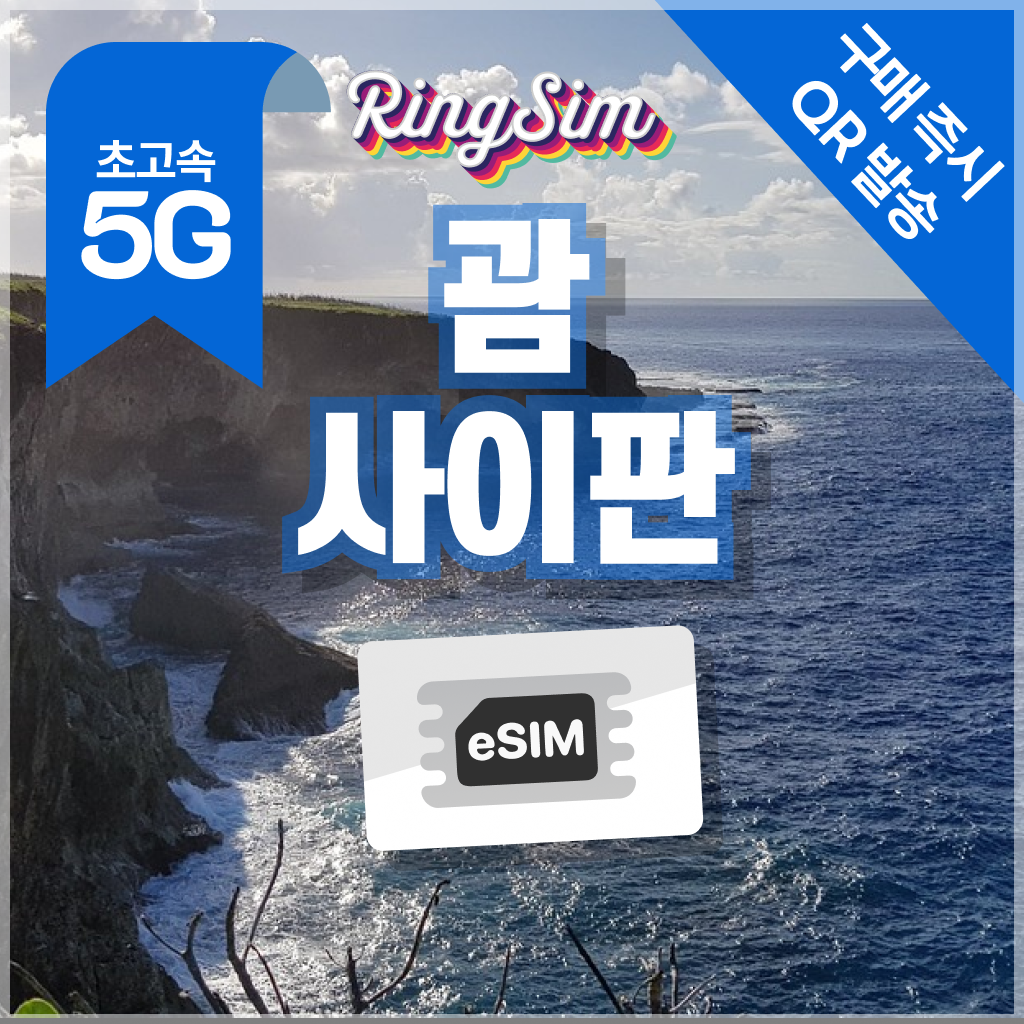 괌 사이판 이심 매일플랜 esim 매일500MB 1일 링심 - 상품 이미지