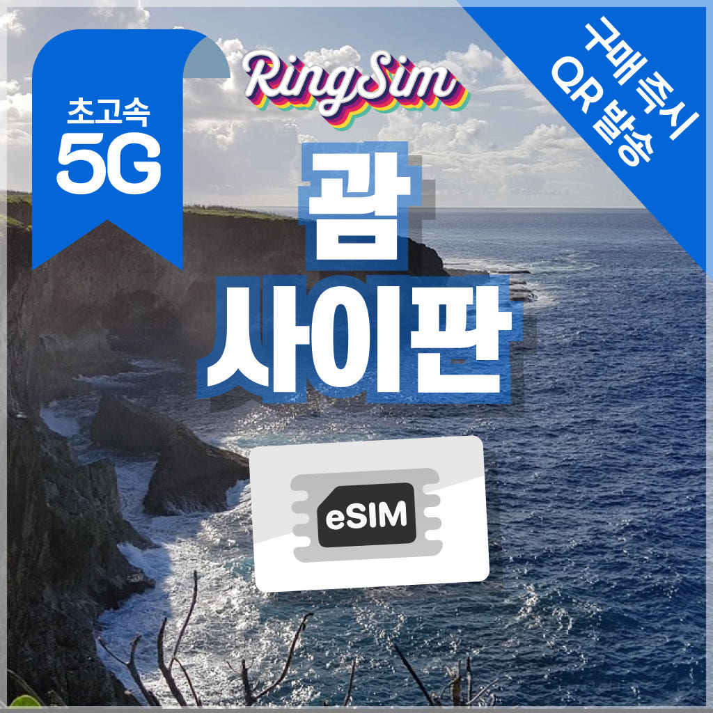 링심 괌 사이판 이심 esim 매일500MB 1일