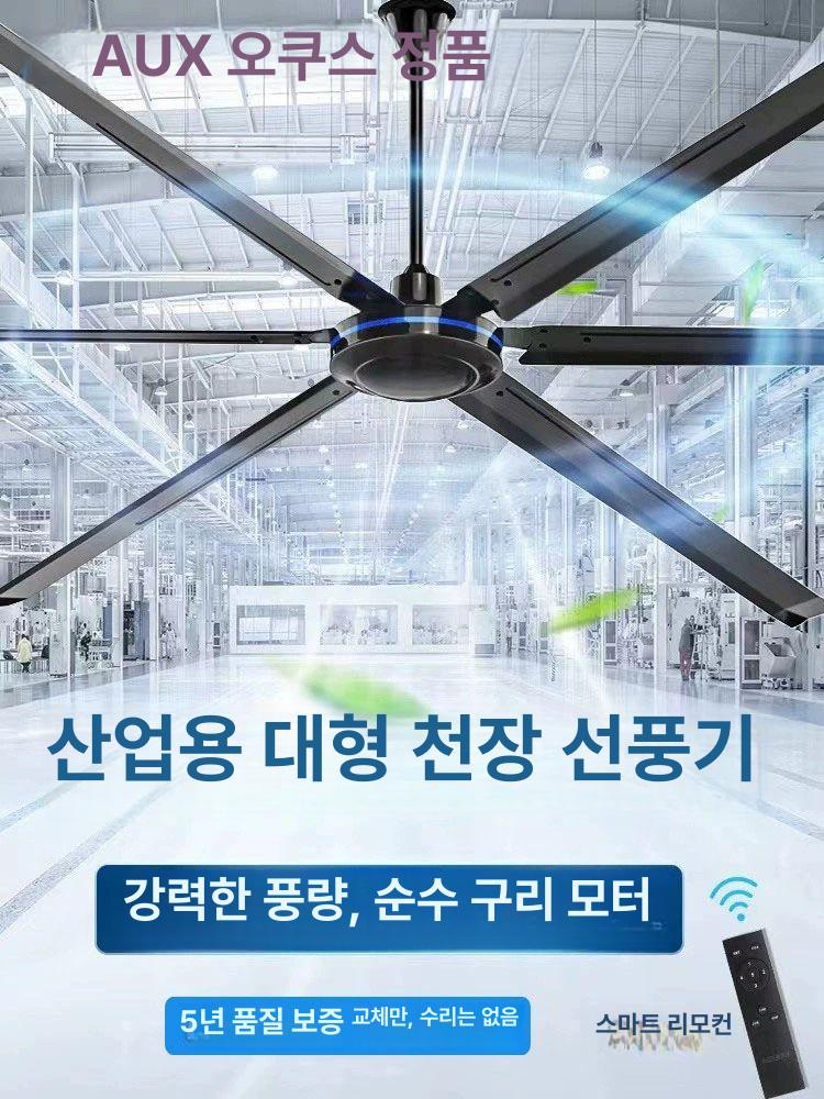 AUX 대형 산업용 천장선풍기 천장실링팬 선풍기조명 블랙 A
