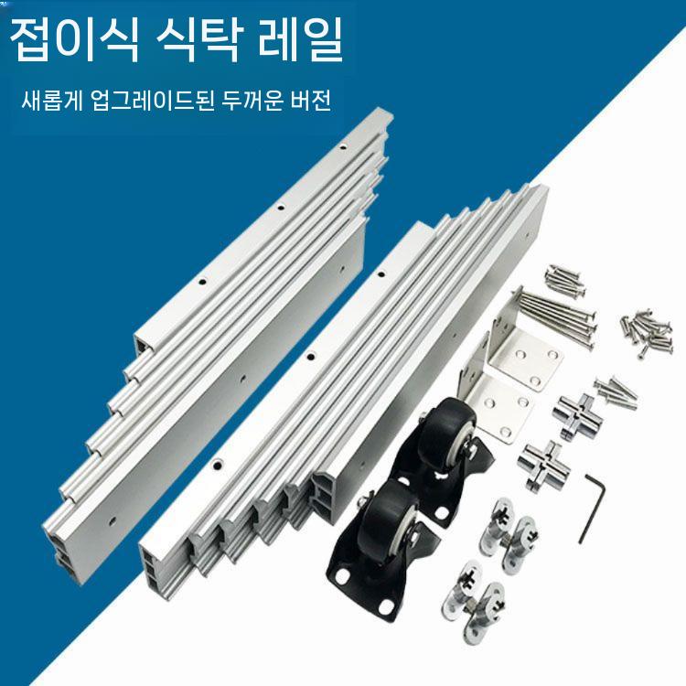 슬라이드레일 히든 테이블 주방 섹션 닫힘 식탁 접이식 길이 레일 - 상세 이미지 2