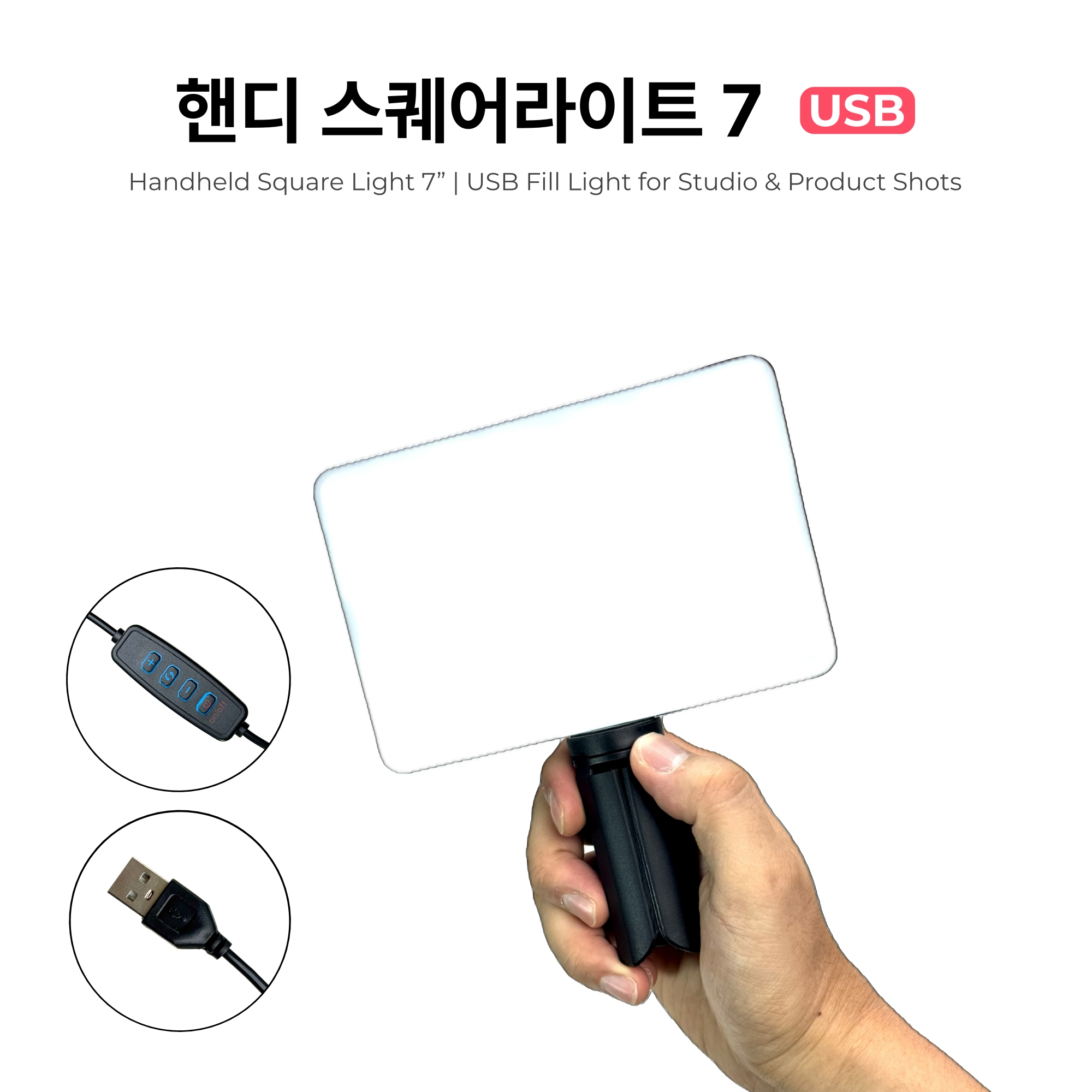 핸디 스퀘어라이트 7 USB - 유튜브 개인 방송용 조명 / 영상 촬영 지속광 - 상세 이미지 2