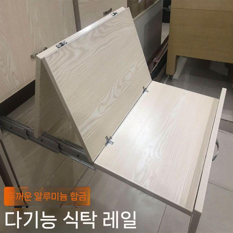 슬라이드레일 히든 테이블 주방 섹션 닫힘 식탁 접이식 길이 레일 - 상세 이미지 3