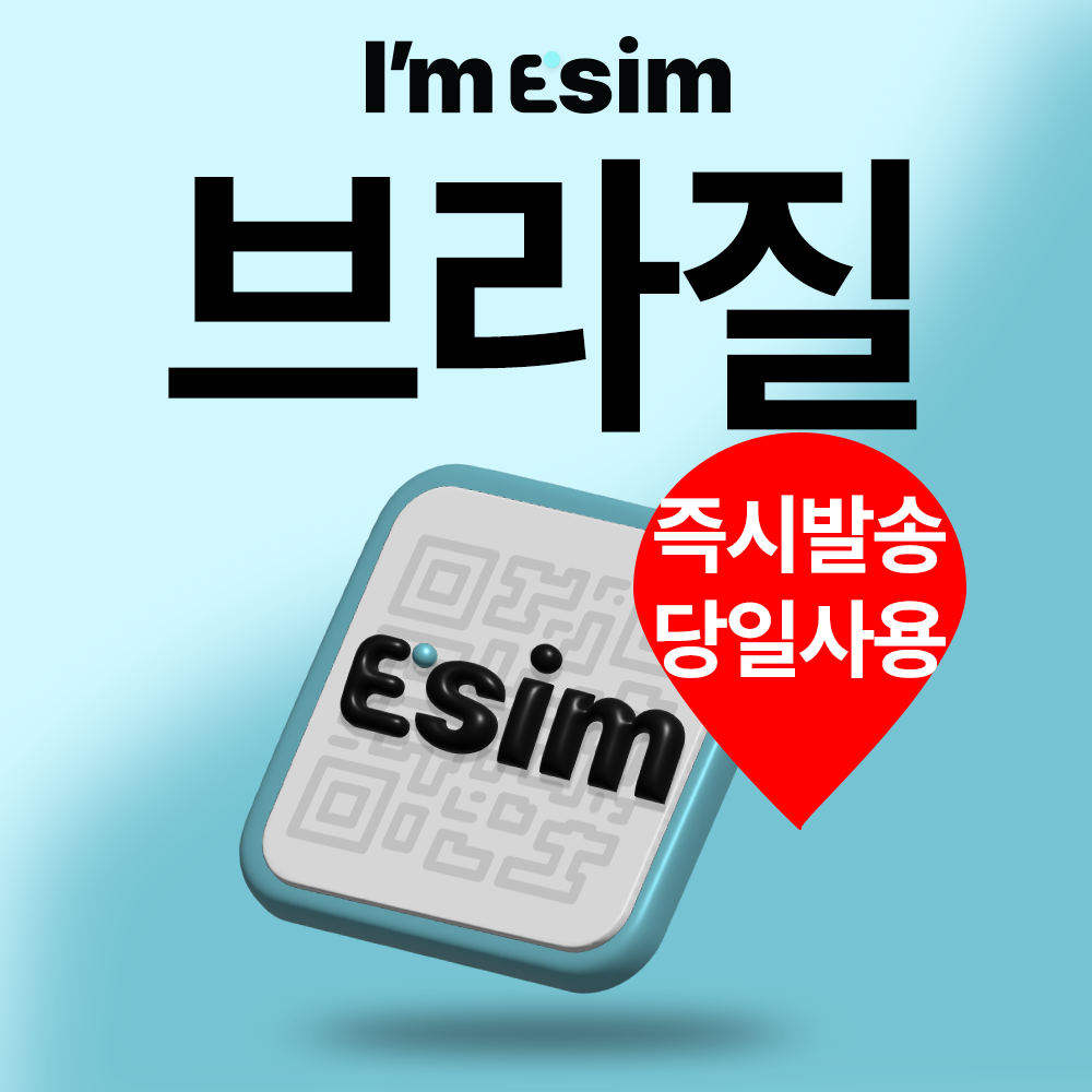 브라질이심 데이터 완전 무제한 esim 리우 상파울루 보니또 여행 e심 - 메인 이미지