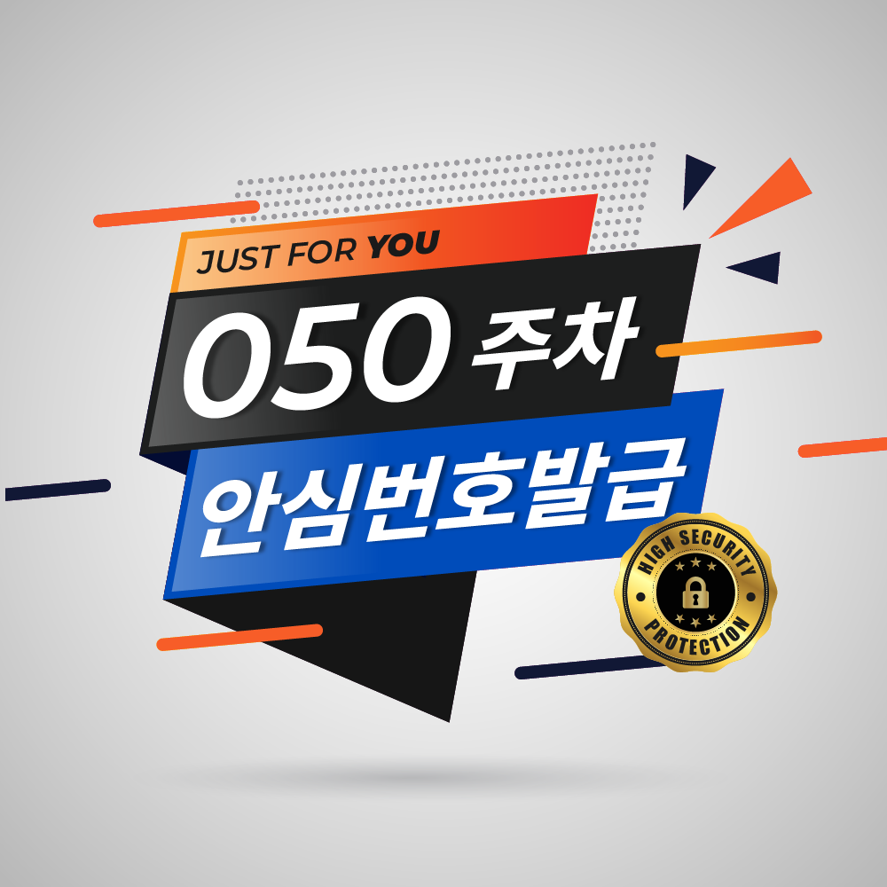 [신규] 큐알미 050번호 안심번호 2년 전화번호 사용권 발급 차량용 자동차 주차전화번호판 제품 이미지