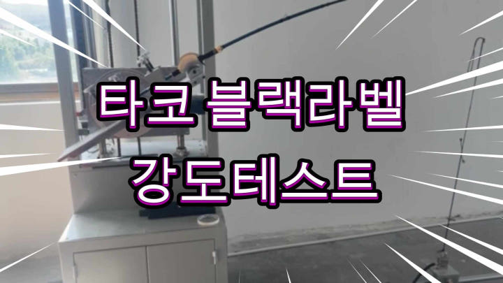 아울렛낚시 타코 블랙라벨