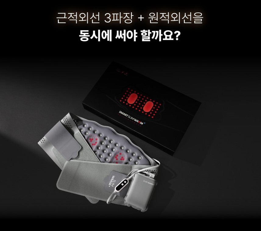 슬림웜 플러스 허리찜질기 (원적외선+근적외선) - 상세 이미지 3
