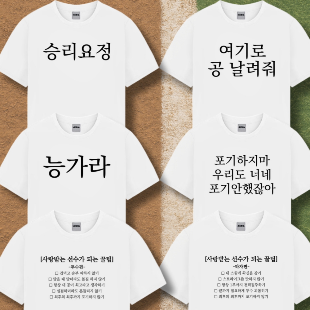 웃긴 야구 티 응원 옷 티셔츠 반팔 6종 직관 준비물 템 굿즈 재밌는 쓸데없는 단체티 - 상품 이미지