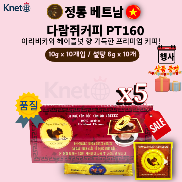 베트남 콘삭 다람쥐 원두 커피 필터형 PT160 아라비카 헤이즐넛100% 5개부터 싸게 - 메인 이미지