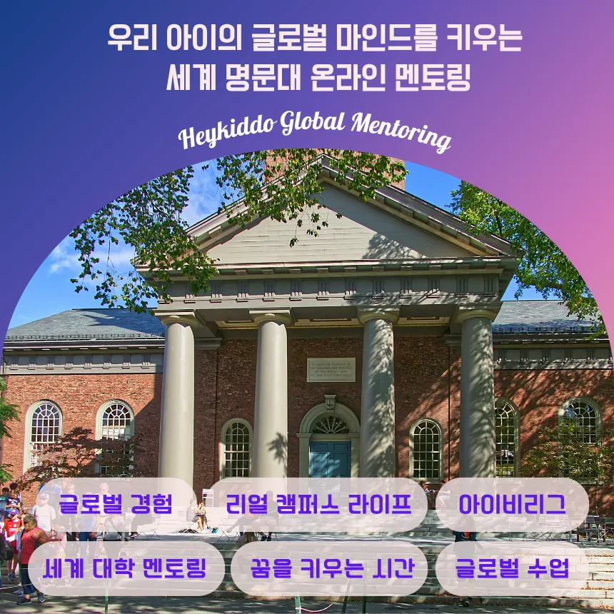 [온라인] 세계 명문대 멘토와 함께하는 명문대 투어&멘토링 by 헤이키도 - 상세 이미지 2