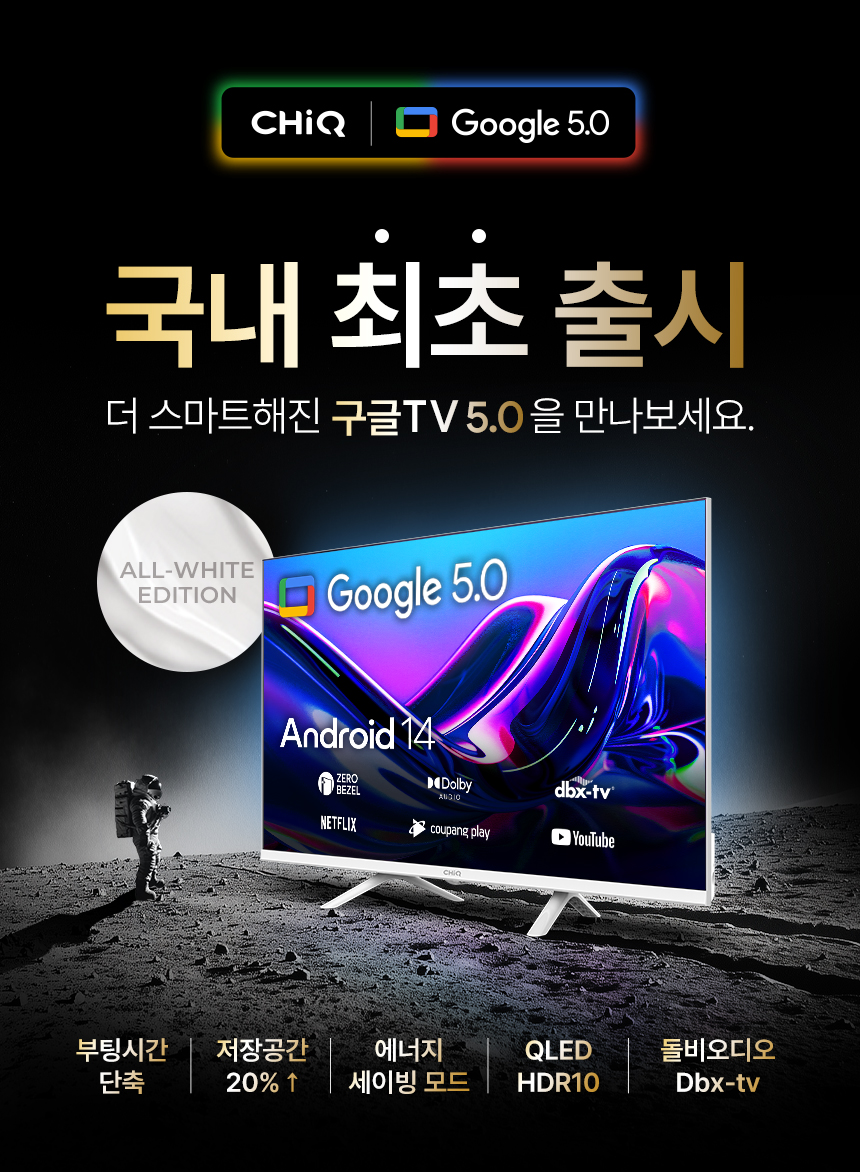 스마트티비 구글5.0 화이트 81cm(32인치)TV, QLED, 더함 CHiQ 기본스탠드 전문기사설치 - 상세 이미지 2