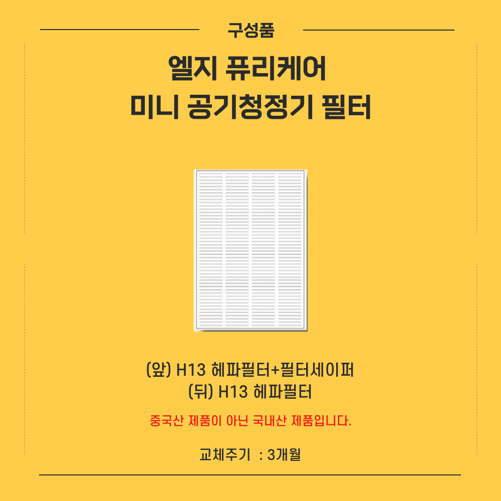 [호환] 국산 LG 퓨리케어 공기청정기 미니 필터 프리미엄형 헤파 에어스윗