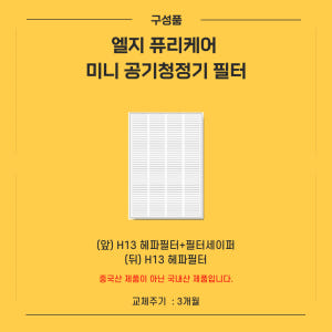 [호환] 국산 LG 퓨리케어 공기청정기 미니 필터 프리미엄형 헤파 에어스... 개봉기 | 실사용 후기 - 상품 이미지 3