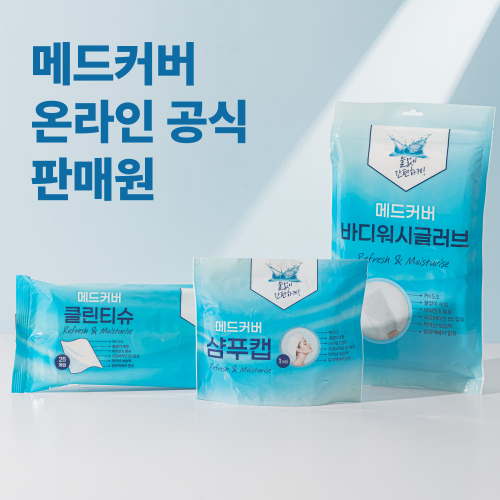 메드커버 샴푸캡 바디워시글러브 샤워티슈 노린스샴푸 입원준비물 물없이샤워 환자용 출산준비물